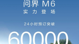 问界M6开启预订24小时订单破6万台 问界以智享服务筑牢用户信任护城河