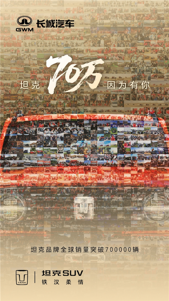坦克品牌全球累计销量突破70万辆 开创中国越野新时代 位置：资讯_fororder_【13】坦克品牌全球累计销量突破70万辆 开创中国越野新时代141