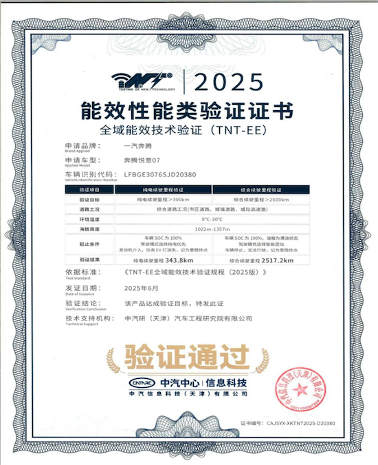 综合续航超2500公里 奔腾悦意07通过中汽中心能效验证 位置：资讯_fororder_【3】综合续航超2500公里 奔腾悦意07通过中汽中心能效验证238