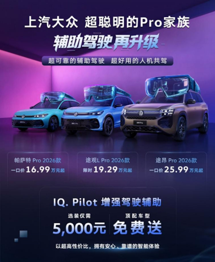 超可靠的驾驶辅助 超好用的人机共驾 上汽大众Pro家族2026款上市智能再进化  位置：焦点图+移动端图_fororder_【2】超可靠的驾驶辅助 超好用的人机共驾 上汽大众Pro家族2026款上市智能再进化287