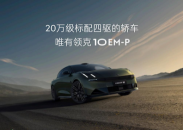 “智能电混四驱轿车”领克10 EM-P全球首秀 位置：资讯+移动端资讯