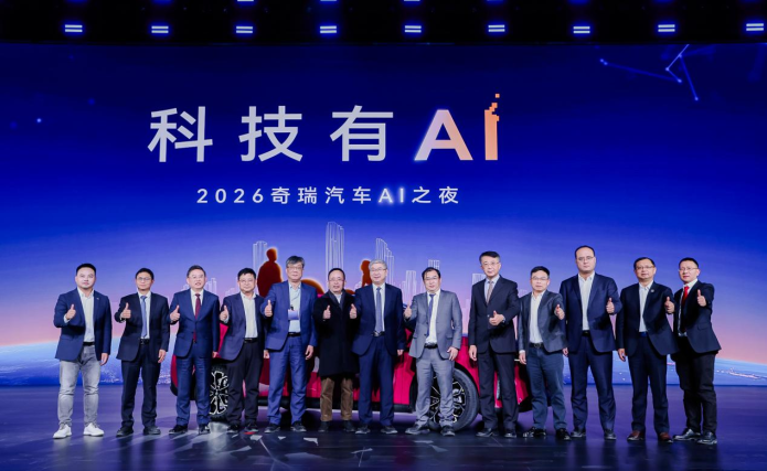 科技有AI 2026奇瑞汽车AI之夜启幕