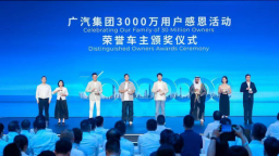广汽集团达成整车产销3000万里程碑