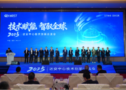 达安中心2025年技术创新交流会举行：两大品牌集中发布 三大创新平台揭牌