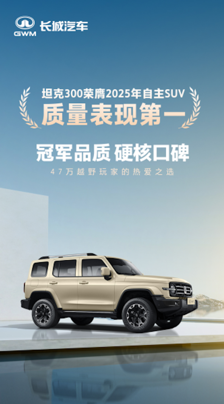 47万车主的选择背后：坦克300以质量重塑中国越野价值标杆  位置：资讯_fororder_【5】47万车主的选择背后：坦克300以质量重塑中国越野价值标杆305