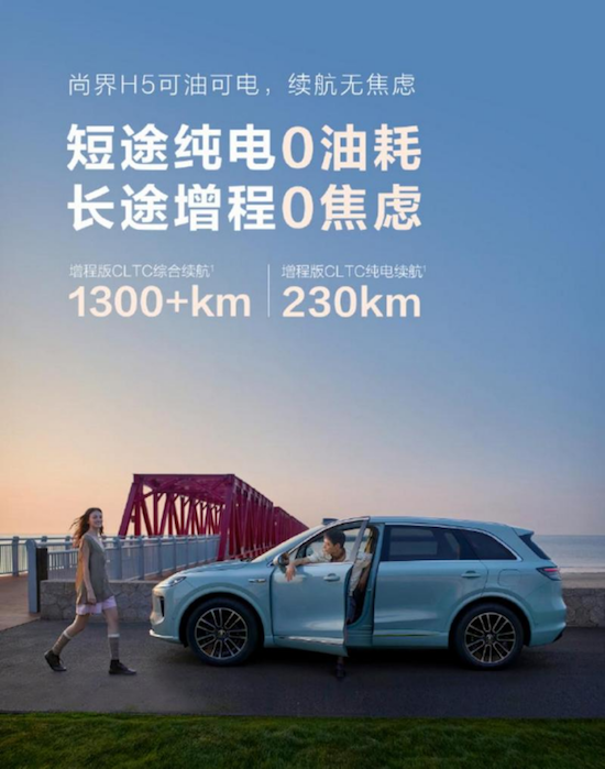 尚界H5公布续航里程信息 增程版230km、纯电版655km 位置：资讯_fororder_1e89321baf271b8d42510c447746622f