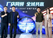 “厂店同频 全域共赢” 腾易科技·2026厂店通产品发布会圆满举办