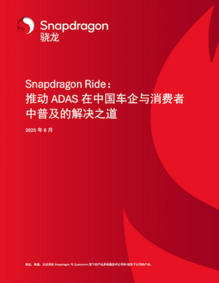 助力中国智能汽车引领变革 高通ADAS白皮书解析 位置：资讯_fororder_1