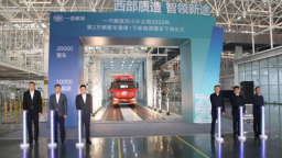 一汽解放四川分公司年度第2万辆整车暨第1万辆新能源车下线