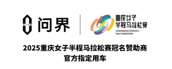 问界携手2025重庆女子半程马拉松赛 以智慧科技诠释运动之美_fororder_问界携手2025重庆女子半程马拉松赛 以智慧科技诠释运动之美126