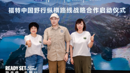 福特中国携手中国旅游协会 去哪儿旅行发布2026全新野行纵横路线
