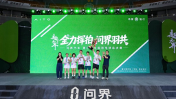 全力挥拍 2026年问界汽车第四届全国羽毛球总决赛收官