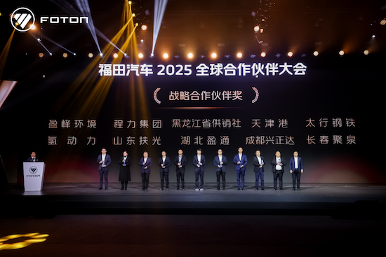 北汽福田2025全球合作伙伴大会在北京国家会议中心召开