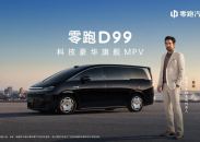 零跑D99上市：全域自研打造宜商宜家全能旗舰MPV