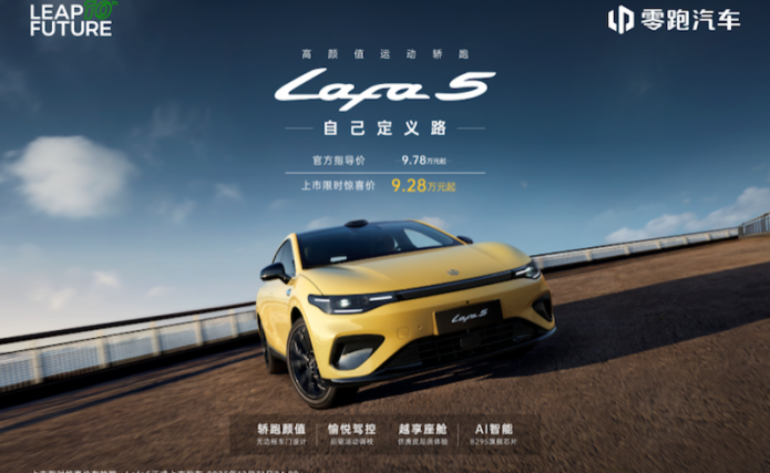零跑Lafa5正式上市 重塑10万级纯电轿跑价值标杆