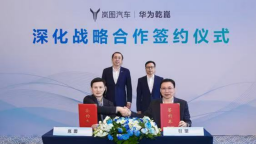 联手打造新爆款 岚图汽车与引望达成深化战略合作