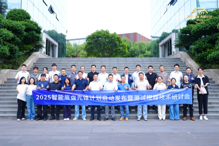 2025智能底盘先锋计划启动发布暨测试规程技术研讨会圆满召开  位置：资讯_fororder_【7】2025智能底盘先锋计划启动发布暨测试规程技术研讨会圆满召开203