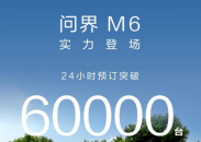 问界M6开启预订24小时订单破6万台 问界以智享服务筑牢用户信任护城河