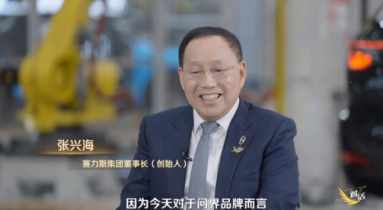 46个月从0到100万辆 赛力斯集团董事长张兴海谈问界如何实现跨越式发展