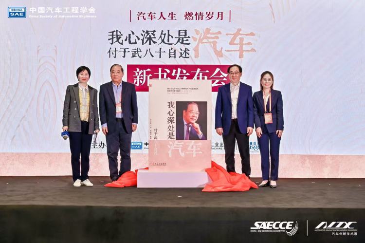 汽车“逐梦人”更是汽车“筑梦人” 《我心深处是汽车：付于武八十自述》新书发布！