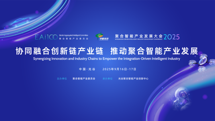 首届聚合智能产业发展大会（2025）将于9月16日-17日在武汉光谷举行  位置：资讯_fororder_【2】首届聚合智能产业发展大会（2025）将于9月16日-17日在武汉光谷举行217