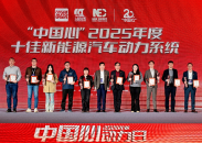 “中国心”2025年度十佳发动机及混动系统及十佳新能源汽车动力系统颁奖盛典举行