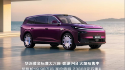 奕派科技6月交付23231辆 上半年累计交付同比增长21%