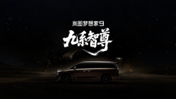 岚图珠峰正式命名为岚图梦想家9