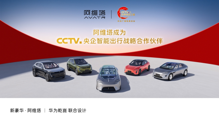 阿维塔成为“CCTV.央企智能出行战略合作伙伴”  位置：资讯_fororder_图片1