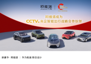 阿维塔成为“CCTV.央企智能出行战略合作伙伴”  位置：资讯