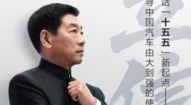 对话长城汽车魏建军 以“信”作答汽车强国的时代命题