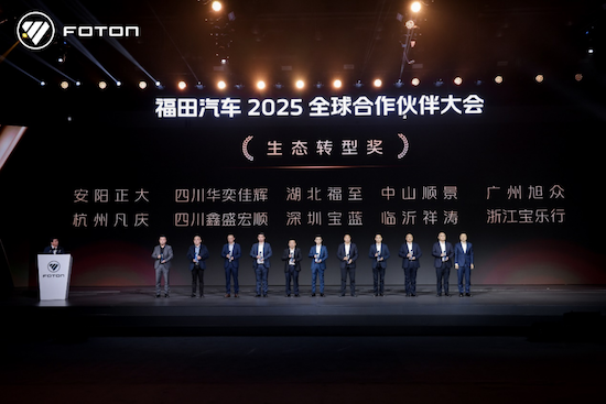 北汽福田2025全球合作伙伴大会在北京国家会议中心召开