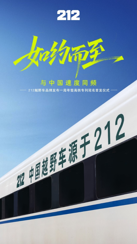 212越野车品牌焕新一周年 冠名G212高铁与中国速度同频 位置：资讯_fororder_【3】212越野车品牌焕新一周年 冠名G212高铁与中国速度同频153