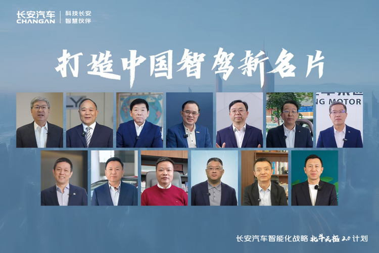 中国智驾合伙人 共启智驾元年 长安汽车发布“北斗天枢2.0”计划