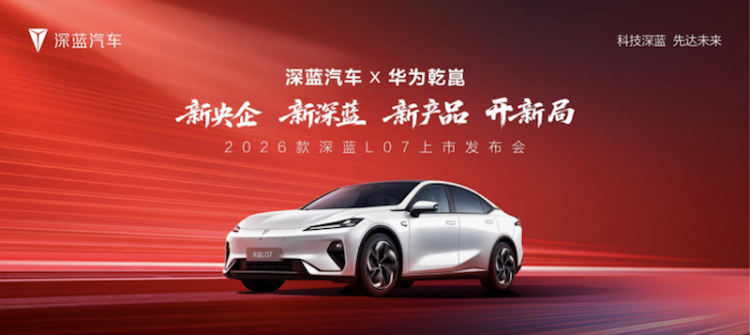 2026款 深蓝L07上市 全系标配华为乾崑智驾 13.59万元起 位置：资讯+移动端资讯_fororder_【2】2026款 深蓝L07上市 全系标配华为乾崑智驾 13.59万元起197