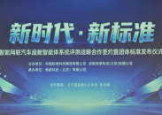 国内首个座舱智能体用户体验测评团标在京发布