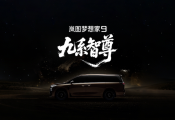 岚图珠峰正式命名为岚图梦想家9