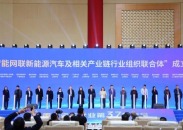 六省份18家单位成立联合体 聚焦智能网联新能源汽车及相关产业链