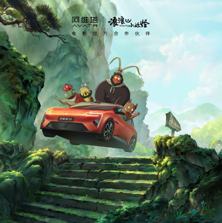 阿维塔与《浪浪山小妖怪》电影IP达成深度合作 位置：资讯_fororder_【5】阿维塔与《浪浪山小妖怪》电影IP达成深度合作185