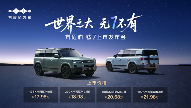 比亚迪“大五座天花板”方程豹钛7上市  位置：要闻列表_fororder_【6】比亚迪“大五座天花板”方程豹钛7上市176