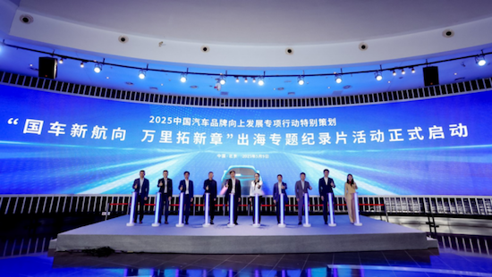 2025“看见中国汽车”品牌向上发展专项行动特别策划活动启动  位置：资讯+移动端资讯_fororder_【2】2025“看见中国汽车”品牌向上发展专项行动特别策划活动启动 168
