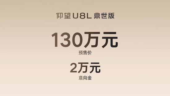 仰望U8L鼎世版预售130万元 定义全尺寸行政豪华SUV全新高度  位置：资讯+移动端资讯_fororder_【1】仰望U8L鼎世版预售130万元 定义全尺寸行政豪华SUV全新高度260