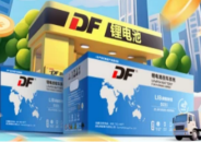 乘春夏绿意 DF驻车锂电赋能干线物流绿色升级