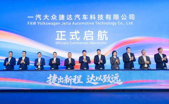 一汽大众捷达汽车科技有限公司在成都启航