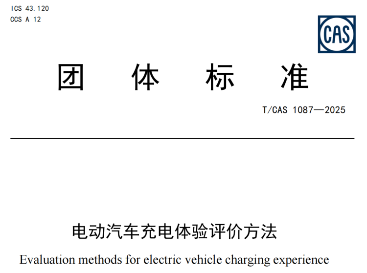 《电动汽车充电体验评价方法》团体标准正式发布 位置：资讯_fororder_图片9