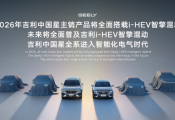 吉利发布i-HEV智擎混动 中国混动技术的全球超越时刻
