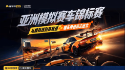 ASRC中国区总决赛8月1日开赛 优胜者将获懂车帝“直通纽北”名额