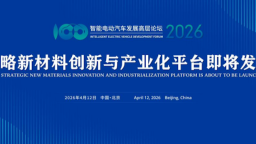 汽车“三新”前沿科技论坛召开在即 战略新材料创新与产业化平台即将推出