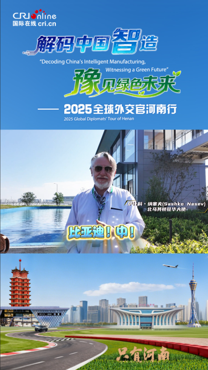 北马其顿驻华大使萨什科・纳塞夫是个“车迷”：希望比亚迪汽车可以成为我车队中的一员_fororder_截图20250928111551