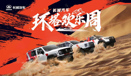 中国首个越野技能分级标准发布 长城汽车“环塔欢乐周”燃擎启幕_fororder_【7】中国首个越野技能分级标准发布 长城汽车“环塔欢乐周”燃擎启幕249